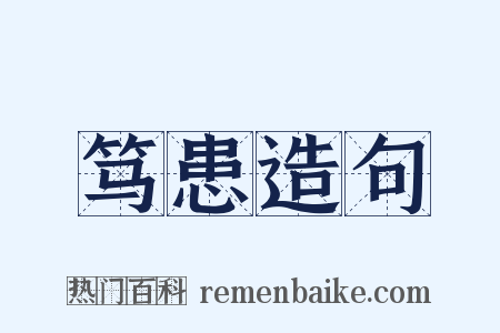 笃患造句是什么意思的图片